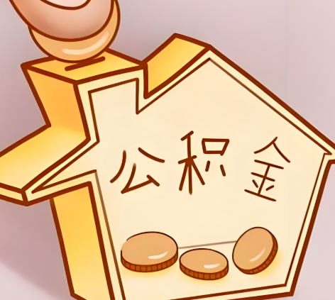 龙岩封存的公积金多久是期满？提取流程是什么？