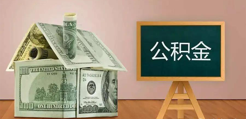 龙岩公积金代办加急